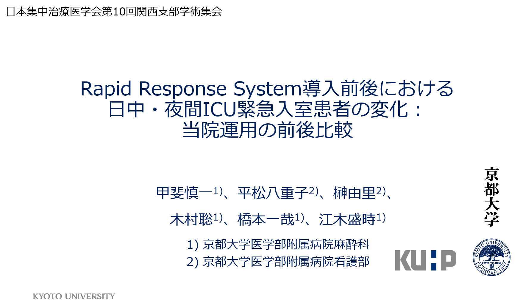 榊先生たちが実施されている研究が日本集中治療医学会第10回関西支部学術集会で最優秀賞を受賞しました！