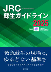 06278_JRC蘇生ガイドライン2025_表1.jpg