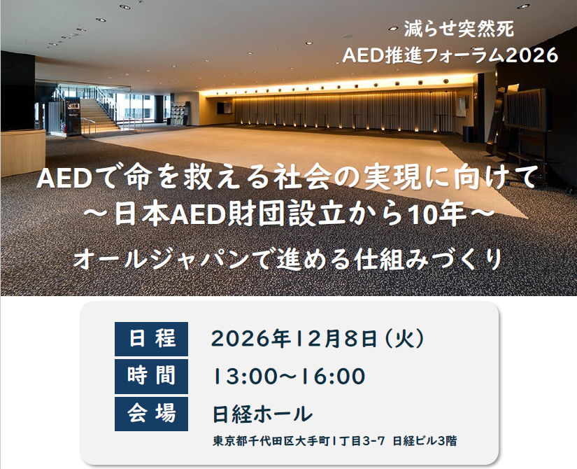 減らせ突然死　AED推進フォーラム2026のお知らせ