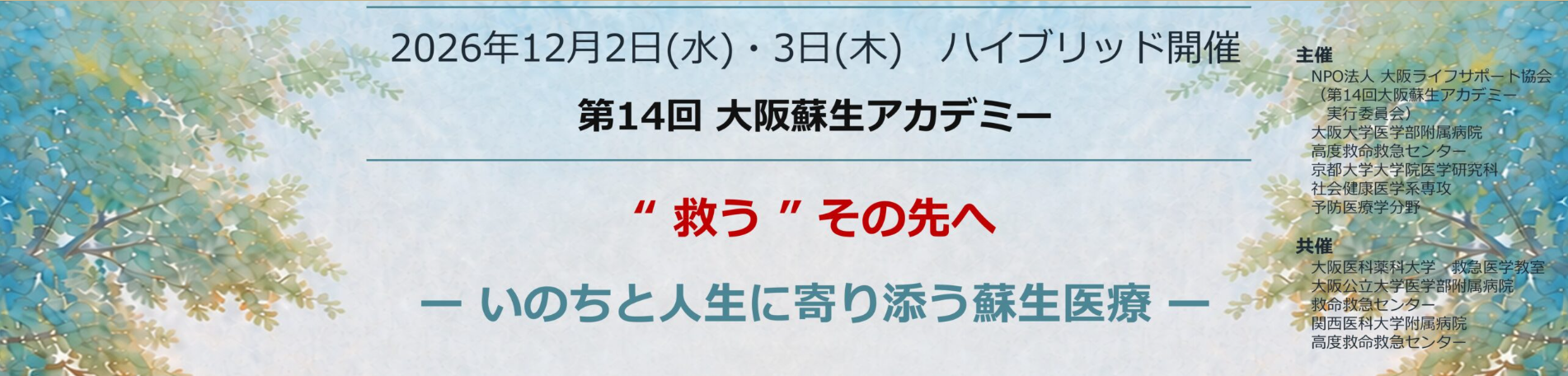 第14回大阪蘇生アカデミー（12月2日（水）、3日（木））　やります！