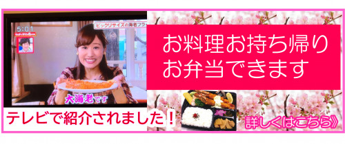 お持ち帰り テレビ紹介バナ.jpg