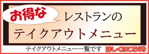 テイクアウトメニューバナー.jpg