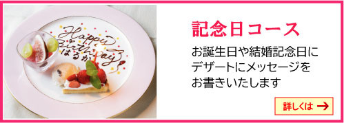 記念日コースニューバナー.jpg