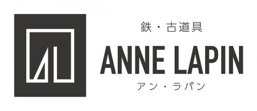 鉄・古道具　ANNE LAPIN