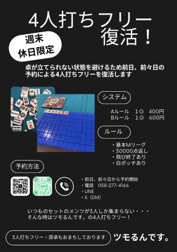 4人打ち復活！！