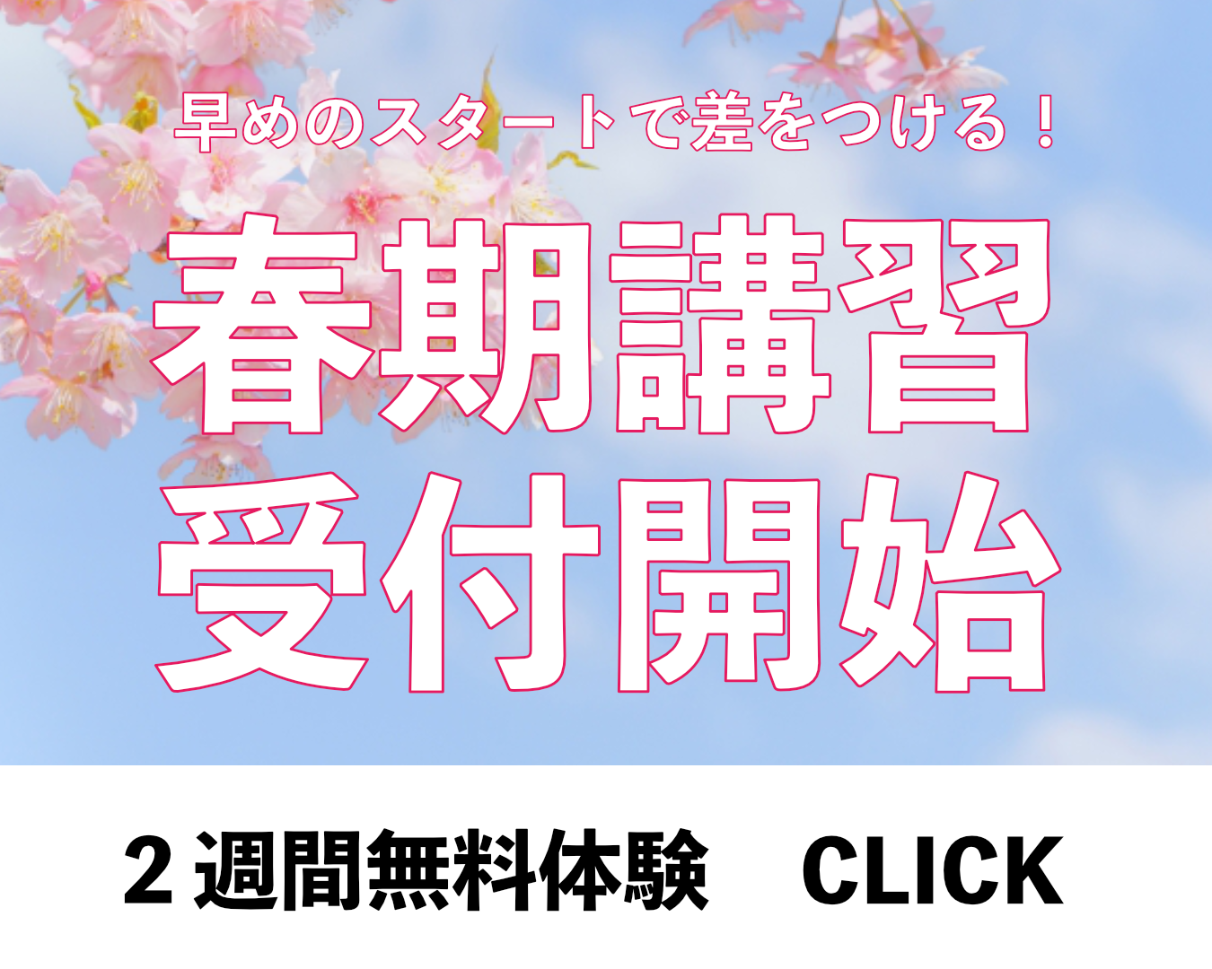 春期講習受付開始