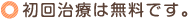 初回治療は無料です。