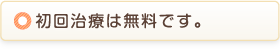 初回治療は無料です。