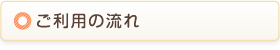 ご利用の流れ