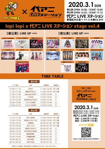 ②【注目LIVE】『lopi lopi ×代アニステーション stage Vol.4』夜公演 大宮Ｉ☆ＤＯＬＬ出演