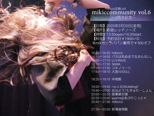 ②【注目LIVE】『mikiccommunity vol.6 ～mikicco4周年記念～』 大宮I☆DOLLゲスト出演