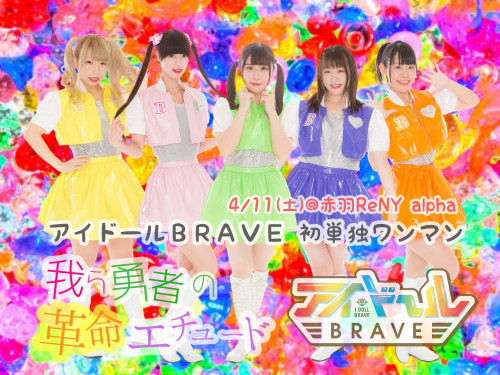 【超重要】アイドールBRAVE 1stワンマンライブ　赤羽ReNY alpha