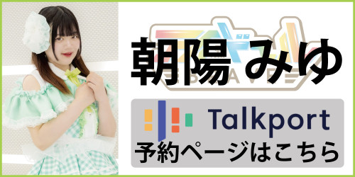 トクポ_朝陽みゆ.jpg