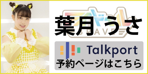 トクポ_葉月うさ.jpg