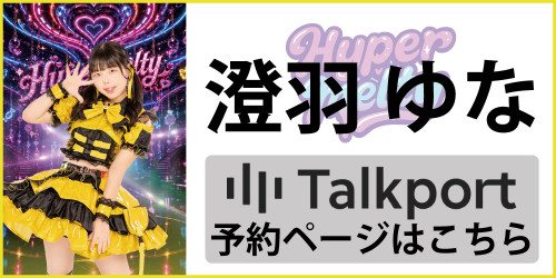 ゆな_トクポバナー.jpg