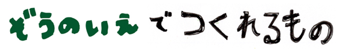 つくれるもの.jpg