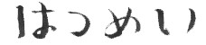 発明.png