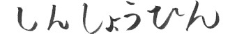 しんしょうひん.png