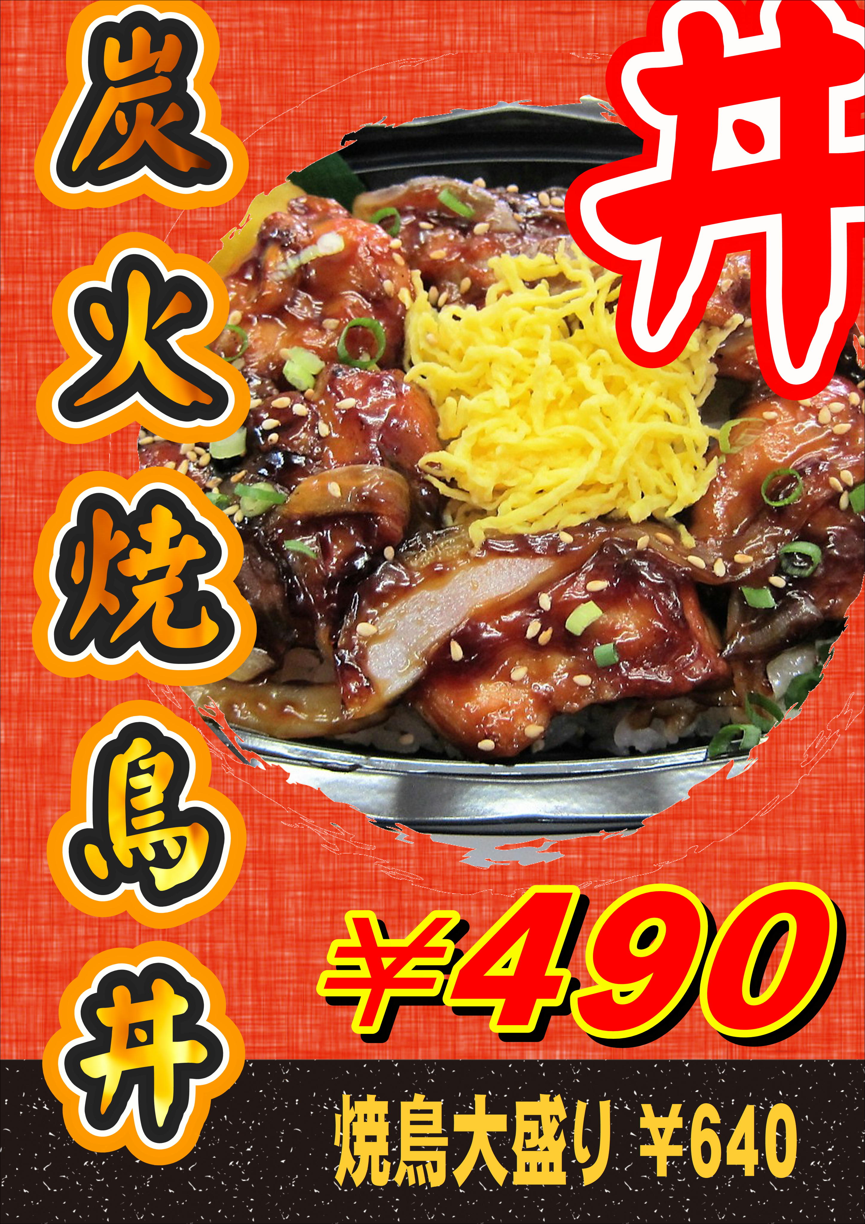 炭火焼鳥丼