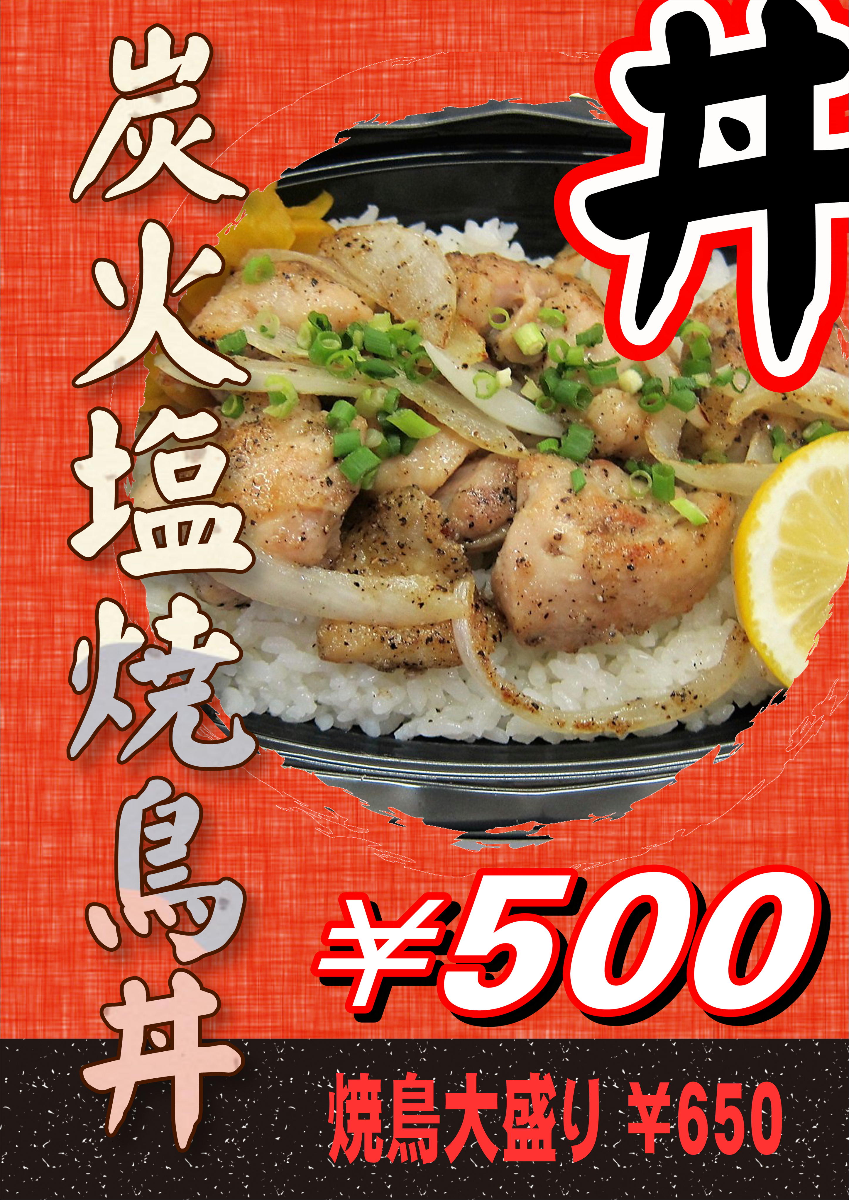 炭火塩焼鳥丼