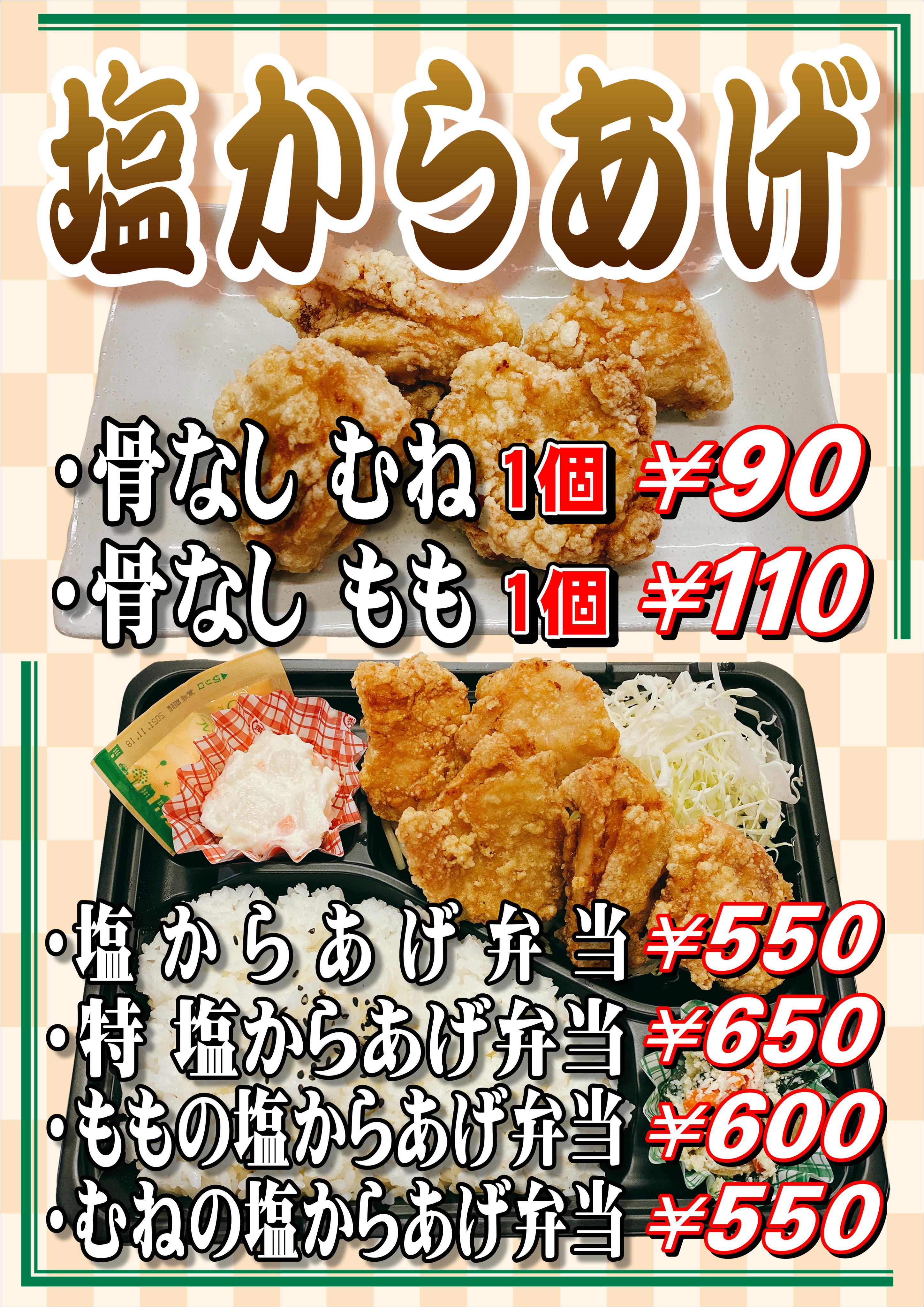 塩からあげ　単品・お弁当各種