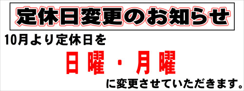 HP定休日変更.JPG