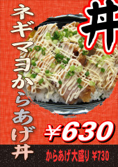 ネギマヨからあげ丼
