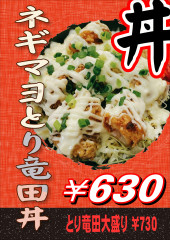 ネギマヨとり竜田丼
