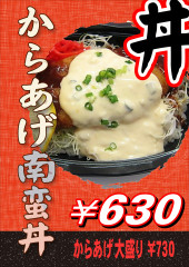 からあげ南蛮丼