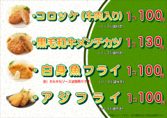 コロッケ・メンチカツ・フライ