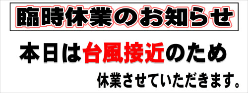 HP臨時休業短冊台風.JPG