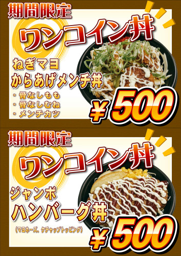 HPワンコイン丼.JPG