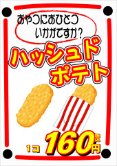 ハッシュドポテト