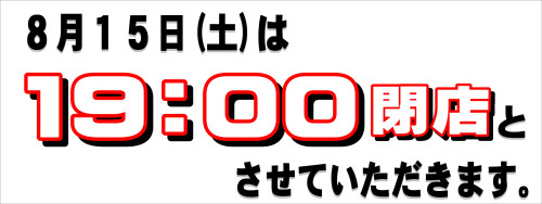 HP19：00閉店.JPG