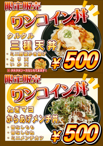 HPワンコイン丼.JPG