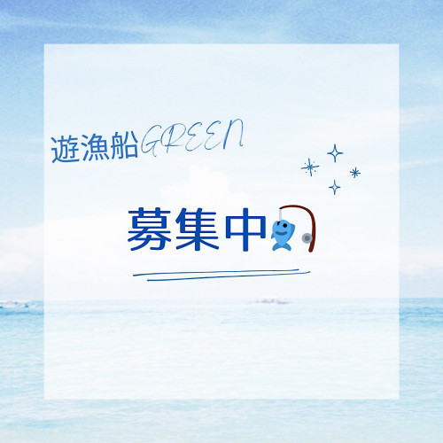 大募集中🙇‍♂️