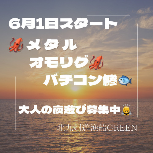 6月1日スタート