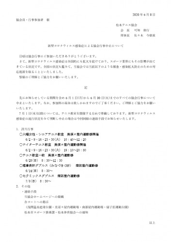 協会行事中止について0608.png