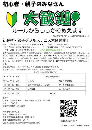 初心者・親子ダブルステニス大会参加者募集のお知らせ