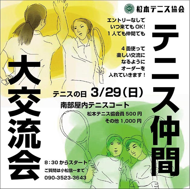 松本テニス協会
