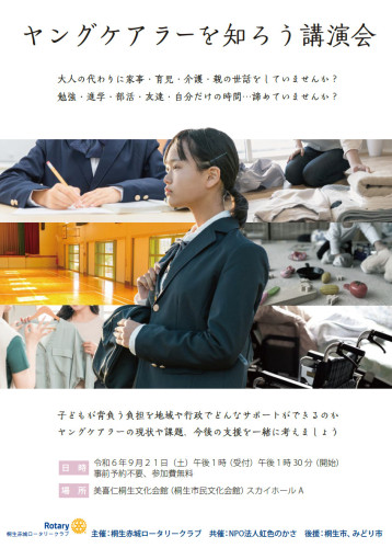 9月21日（土）　「ヤングケアラーを知ろう」講演会開催要綱