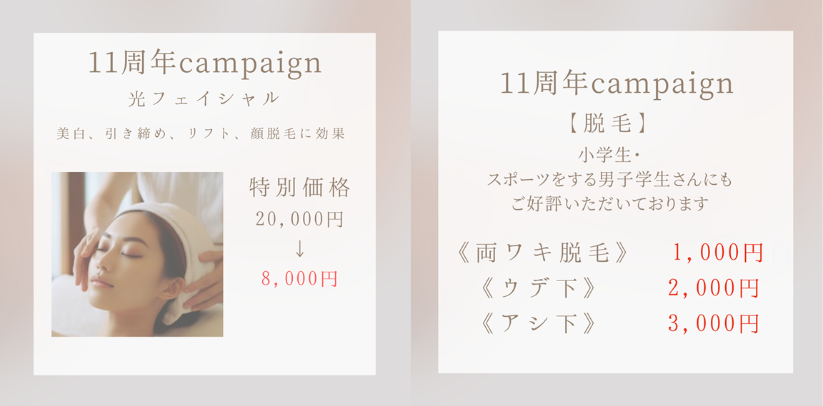★11周年記念キャンペーン★