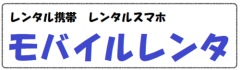 後払い対応のモバイルレンタ　格安！かけ放題パケット大容量のレンタル携帯ならお任せ下さい。
携帯が契約できないでお困りの方！お支払日など、お客様のご都合に合わせ柔軟に対応致します。
