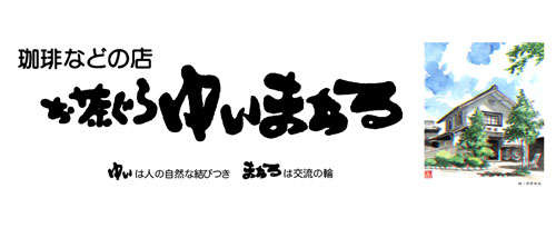ゆいまある