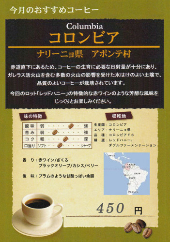 「今月のおすすめコーヒー」は「コロンビア」です。