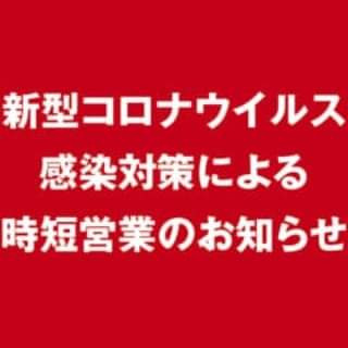 時短営業のお知らせ。