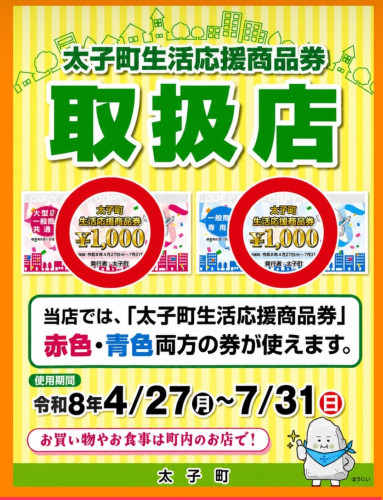 太子町生活応援商品券★