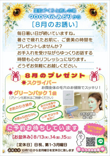 8月のお誘い.jpg