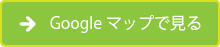 Googleマップで見る
