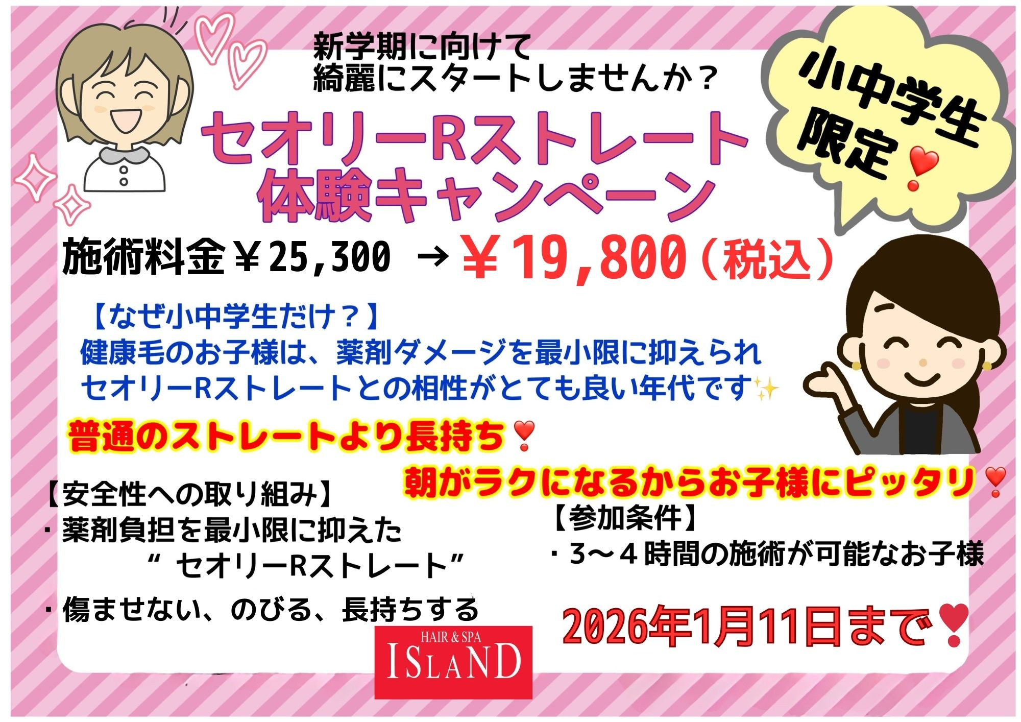 【✨小中学生限定✨ セオリーRストレート体験キャンペーン】